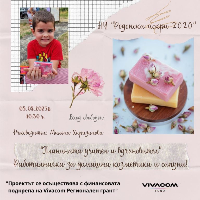 В Лилково ще сътворяват домашна козметика и сапун